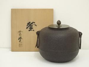 釜師　佐藤清光造　釜（共箱）